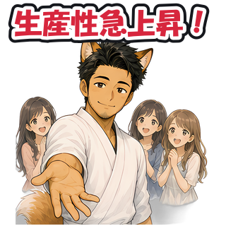 生産性急上昇！
