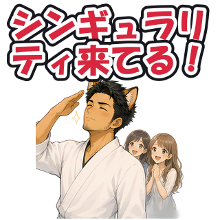 シンギュラリティ来てる！