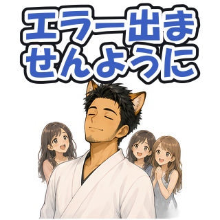 エラー出ませんように