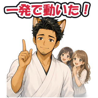 一発で動いた！