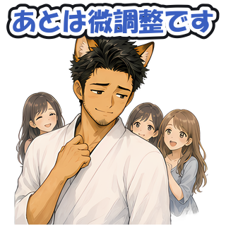 あとは微調整です