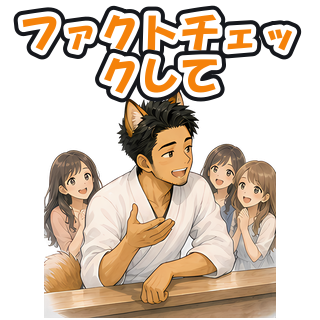 ファクトチェックして