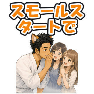 スモールスタートで