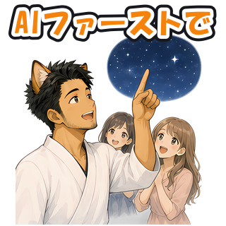 AIファーストで