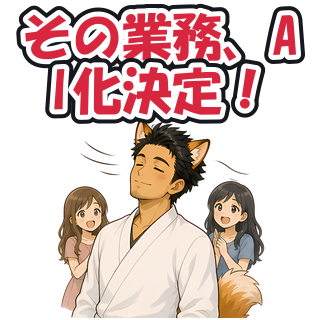 その業務、AI化決定！