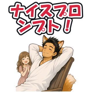 ナイスプロンプト！