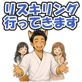 リスキリング行ってきます