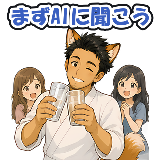 まずAIに聞こう