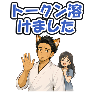 トークン溶けました