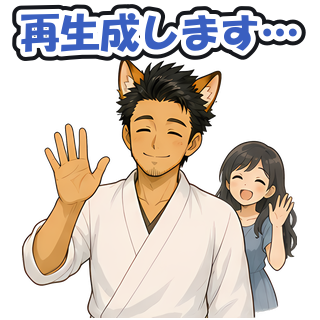 再生成します…