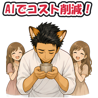AIでコスト削減！