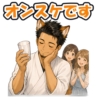 オンスケです