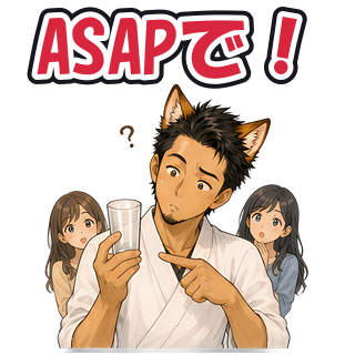 ASAPで！