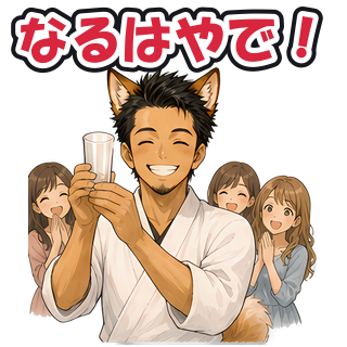 なるはやで！