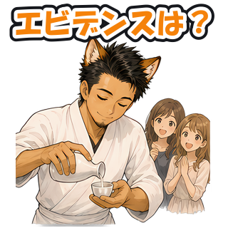 エビデンスは？
