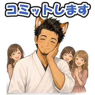 コミットします