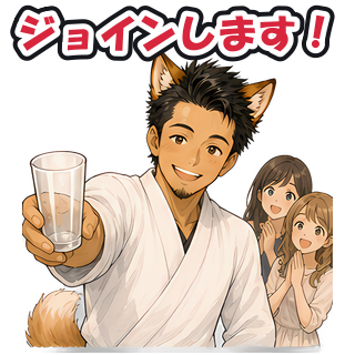 ジョインします！