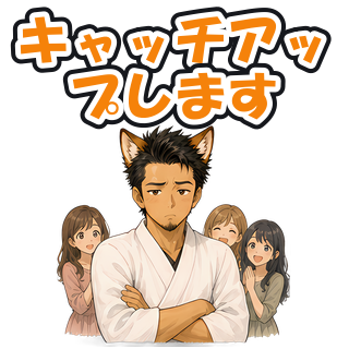 キャッチアップします
