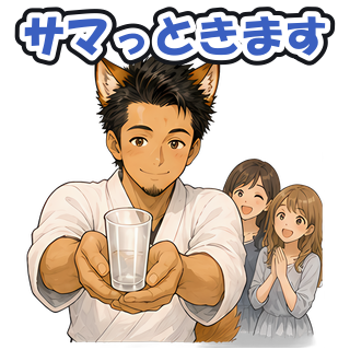 サマっときます