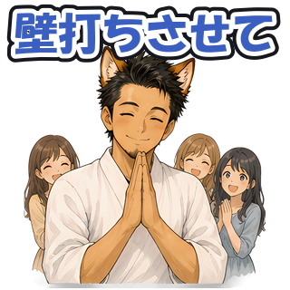 壁打ちさせて