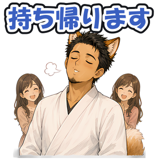 持ち帰ります