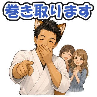 巻き取ります