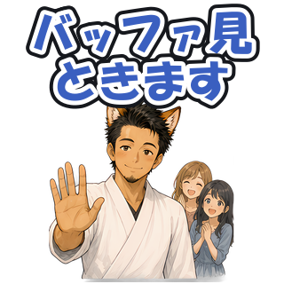 バッファ見ときます