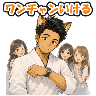 ワンチャンいける