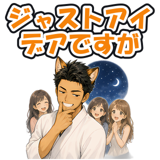 ジャストアイデアですが