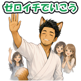 ゼロイチでいこう