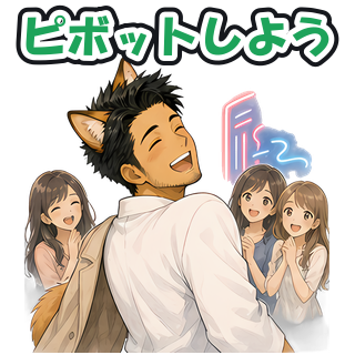 ピボットしよう