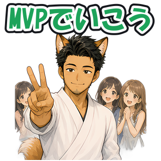 MVPでいこう