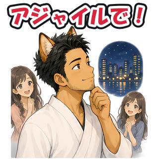 アジャイルで！