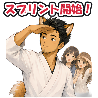 スプリント開始！