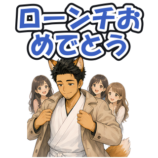 ローンチおめでとう