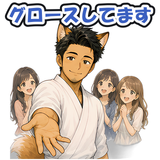 グロースしてます