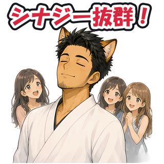 シナジー抜群！