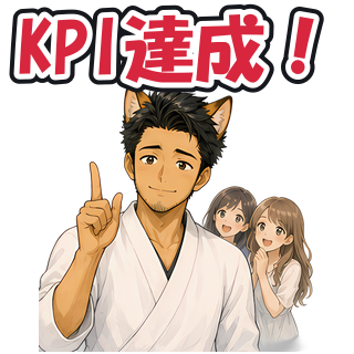 KPI達成！