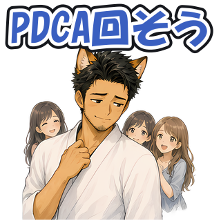 PDCA回そう