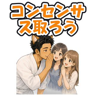 コンセンサス取ろう