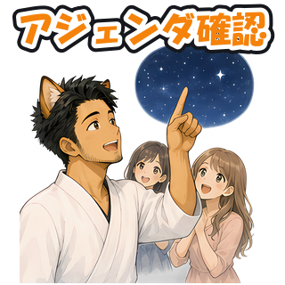 アジェンダ確認