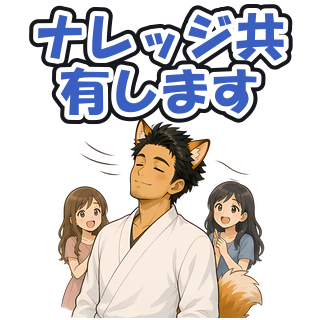 ナレッジ共有します