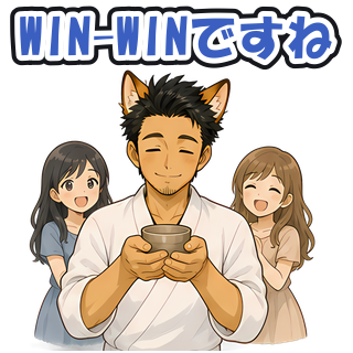 WIN-WINですね