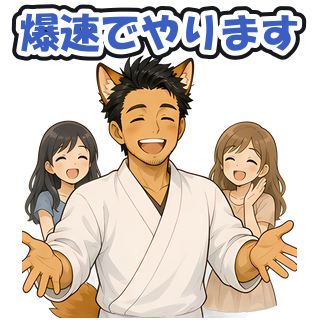 爆速でやります