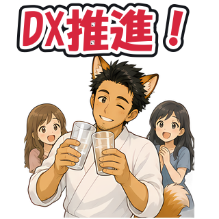 DX推進！