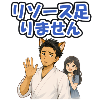 リソース足りません
