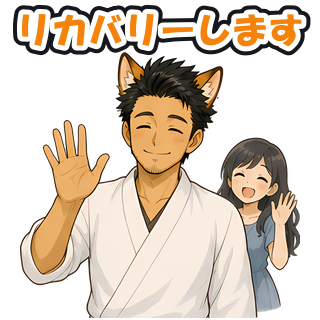 リカバリーします