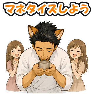 マネタイズしよう
