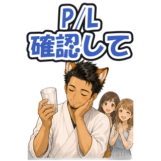 P/L確認して