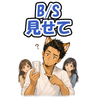 B/S見せて